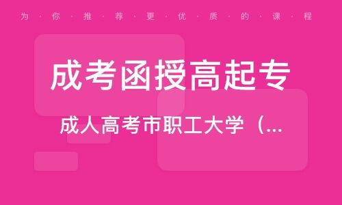 成人考试高起专视频,高起专成人考试视频精华解读