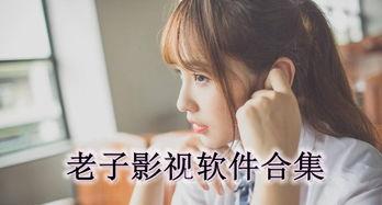 老子午夜视频成人